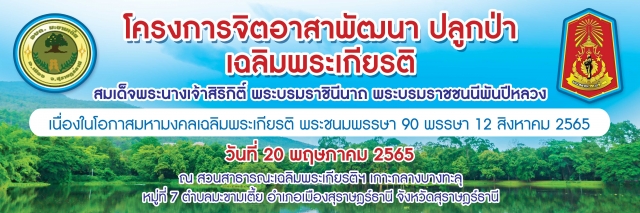 โครงการ จิตอาสา พัฒนา  ปลูกป่า เฉลิมพระเกียรติ​