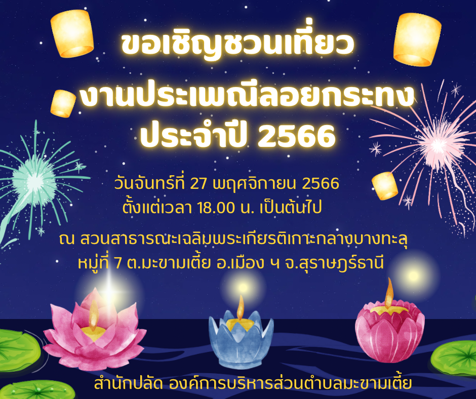 ประชาสัมพันธ์เชิญชวนเที่ยว งานประเพณีลอยกระทง ประจำปี 2566