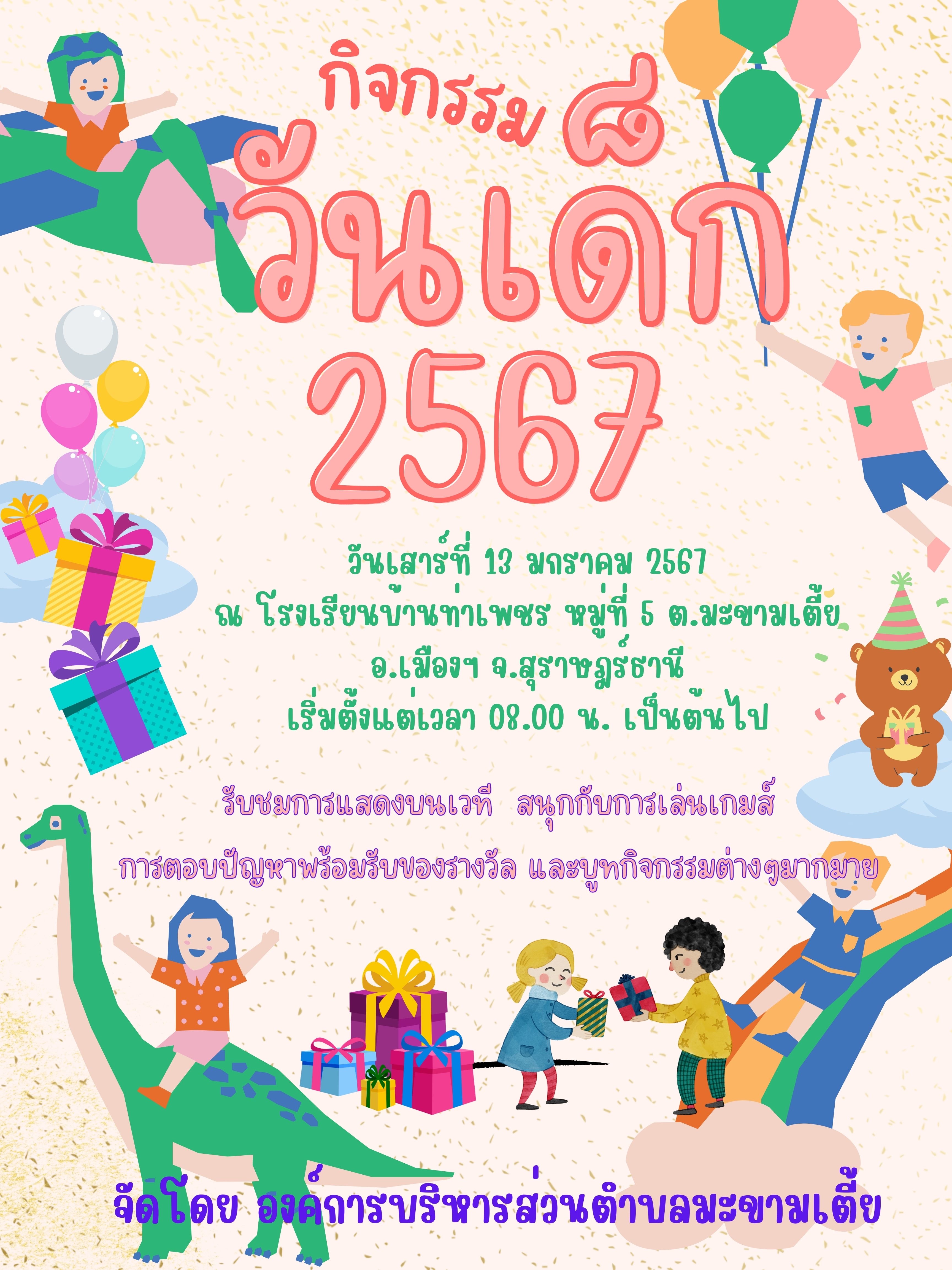 ประชาสัมพันธ์ เชิญชวนเข้าร่วมกิจกรรม วันเด็กแห่งชาติ ประจำปี พ.ศ. 2567
ณ โรงเรียนบ้านท่าเพชร หมู่ที่ 5 ต.มะขามเตี้ย อ.เมืองฯ จ.สุราษฎร์ธานี