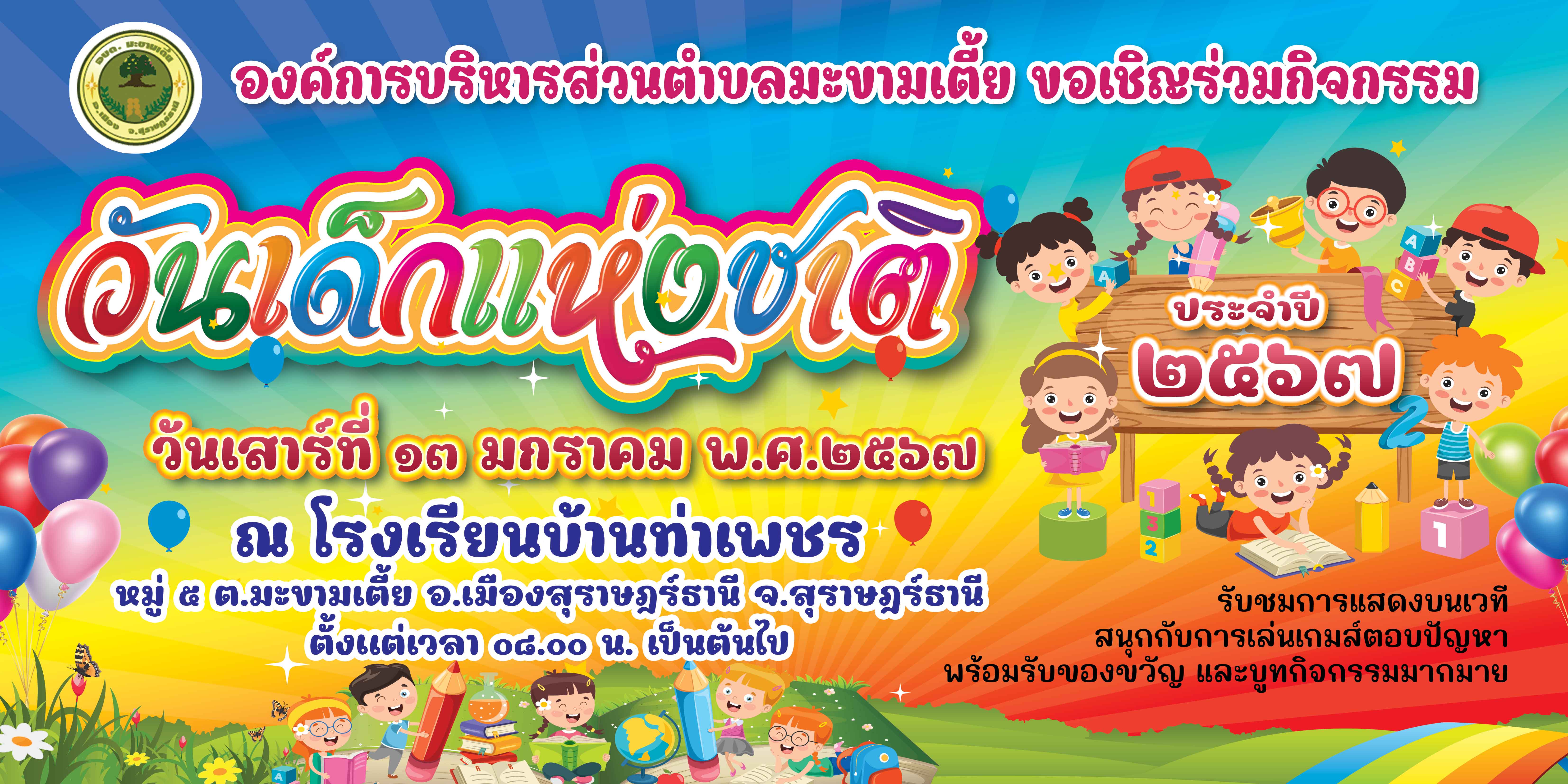 เชิญเข้าร่วมกิจกรรม วันเด็กแห่งชาติ ประจำปี 2567