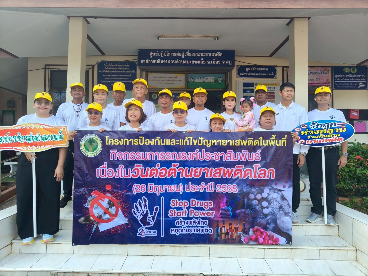 โครงการป้องกันและแก้ไขปัญหายาเสพติด ในพื้นที่ “กิจกรรมการรณรงค์ประชาสัมพันธ์ เนื่องในวันต่อต้านยาเสพติดโลก (26 มิถุนายน) ประจำปี 2568” และโครงการเดินรณรงค์และประชาสัมพันธ์วันต่อต้านยาเสพติดโลก
