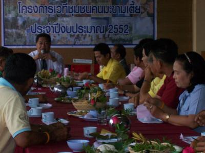 โครงการสภาชุมชนคนมะขามเตี้ย