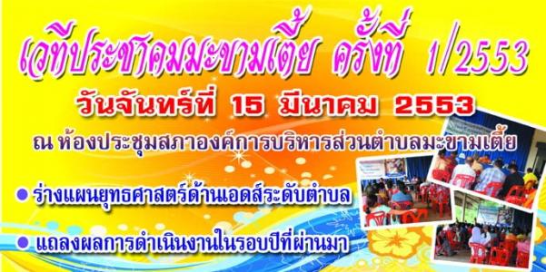 เวทีประชาคมมะขามเตี้ย ครั้งที่ 1/2553