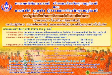 โครงการ "บรรพชา 5 รั้วร่วมใจ ฯ"