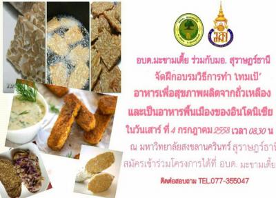 ขอเชิญรวมฝึกอบรมการทำ "เทมเป้"