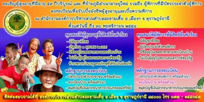 ขอเชิญผู้สูงอายุที่มีอายุ ๕๙ ปี บริบูรณ์ และผู้สูงอายุที่ย้ายภูมิลำเนาเข้ามาอยู่ใหม่ รวมถึงผู้พิการท