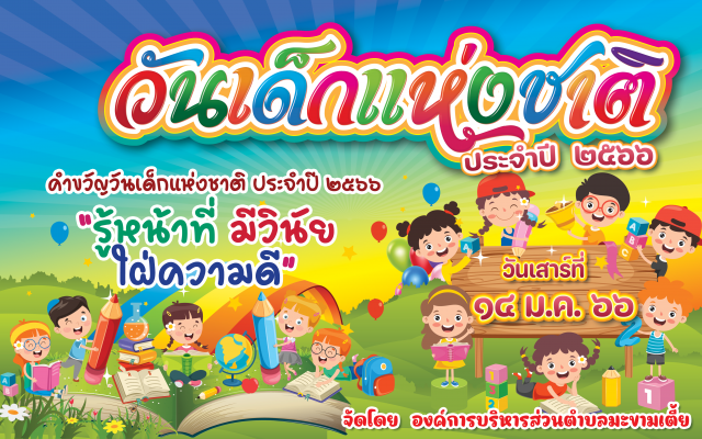 ประชาสัมพันธ์กิจกรรมวันเด็กแห่งชาติ ประจำปี พ.ศ.2566