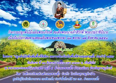 ขอเชิญร่วม โครงการ ปลูกต้อนไม้เพื่อเพิ่มพื้นที่สีเขียว ลดภาวะโลกร้อนในพื้นที่ตำบลมะขามเตี้ย ประจำปี 
