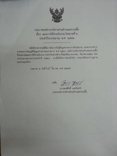 แผนการใช้จ่ายเงินรวมไตรมาสที่ ๒