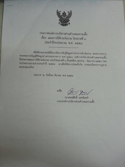 ประกาศแผนการใช้จ่ายเงินรวม ไตรมาสที่ ๓