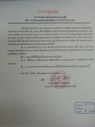 ประกาศการกำหนดระยะเวลาแล้วเสร็จของงาน ประจำปี พ.ศ. ๒๕๕๗