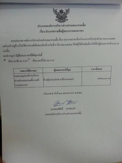 ประกาศรายชื่อผู้ชนะการเสนอราคา