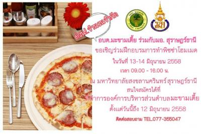 เชิญเข้าร่วมฝึกอบรมการทำพิซซา โฮมเมด