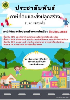 ประชาสัมพันธ์ ประกาศ การชำระภาษีที่ดินและสิ่งปลูกสร้าง ประจำปี 2566