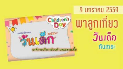 เชิญเที่ยวงานวันเด็ก