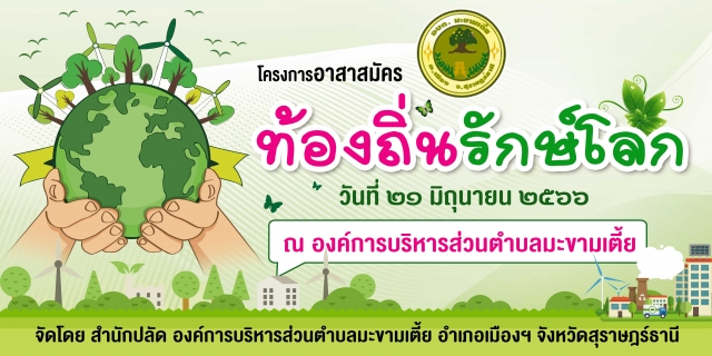 โครงการประชาสัมพันธ์โครงการอาสาสมัครท้องถิ่นรักษ์โลก
