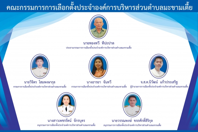 ศูนย์ประสานงานการเลือกตั้ง นำโดย นายทองทวี ทีปะปาล ประธานกรรมการเลือกตั้งประจำองค์การบริหารส่วนตำบล