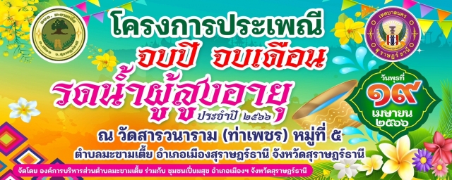 โครงการกิจกรรมประเพณี จบปี จบเดือน รดน้ำผุ้สูงอายุ ประจำปี 2566