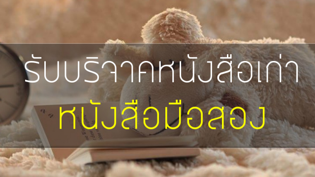 ขอรับบริจากหนังสือมือ ๒
