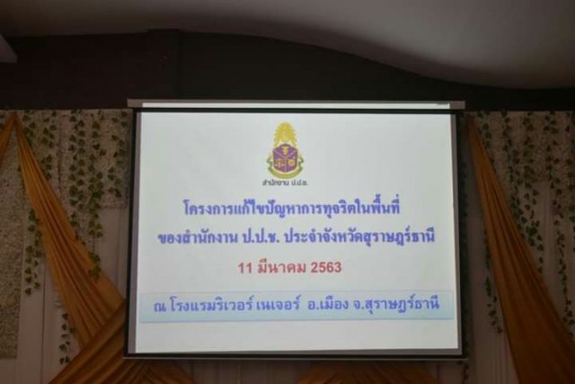 โครงการแก้ไขปัญหาการทุจริตในพื้นที่ของสำนักงาน ป.ป.ช. ประจำจังหวัดสุราษฎร์ธานี
