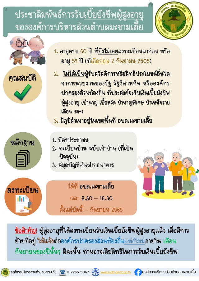 ประชาสัมพันธ์ การรับลงทะเบียนรับเงินเบี้ยยังชีพผู้สูงอายุ 2565
