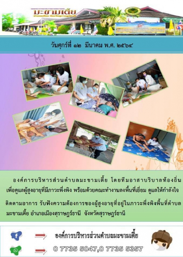 องค์การบริหารส่วนตำบลมะขามเตี้ย โดยทีมอาสาบริบาลท้องถิ่น เพื่อดูแลผู้สูงอายุที่มีภาวะพึ่งพิง พร้อมด้