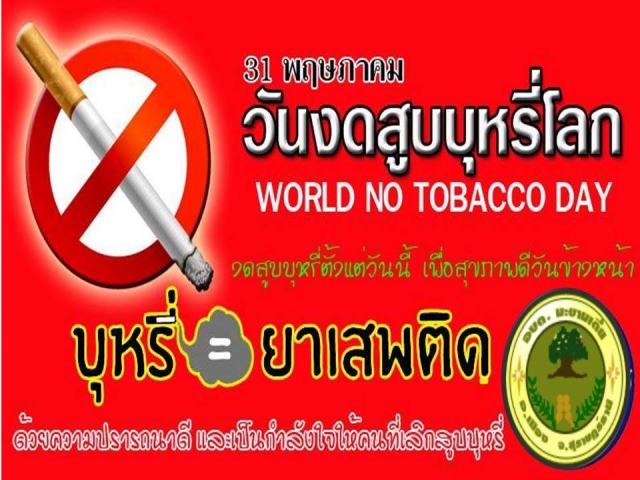 ประชาสัมพันธ์เนื่องในวัน"งดสูบบุหรี่โลก"