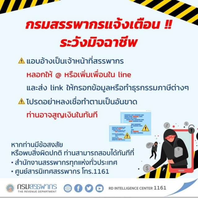 กรมสรรพากรแจ้งเตือนระวังมิจฉาชีพ