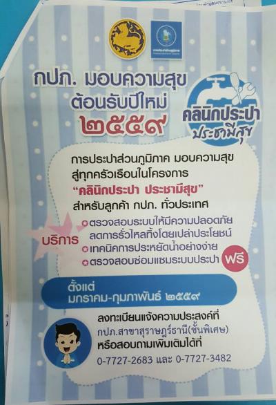 คลินิคประปา ประชามีสุข