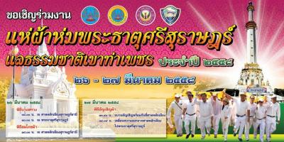 ขอเชิญชวนพุทธศาสนิกชนร่วมงาน แห่ผ้าห่มพระธาตุศรีสุราษฎร์ แลธรรมชาติเขาท่าเพชร ประจำปี 2558 ระหว่าง