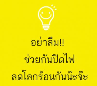 ปิดไฟลดโลกร้อน