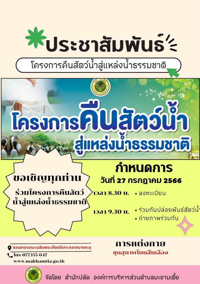 ประชาสัมพันธ์โครงการคืนสัตว์น้ำสู่แหล่งน้ำธรรมชาติ