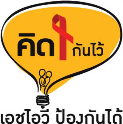 รณรงค์ป้องกันเอดส์