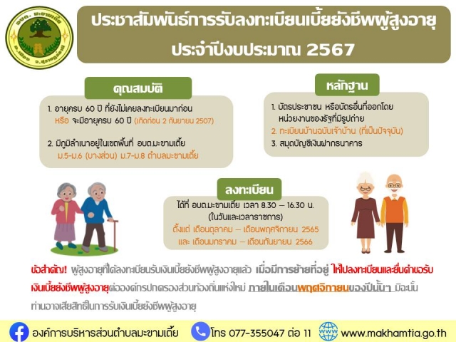 ประชาสัมพันธ์ การรับลงทะเบียนรับเงินเบี้ยยังชีพผู้สูงอายุ ประจำปีงบประมาณ 2567