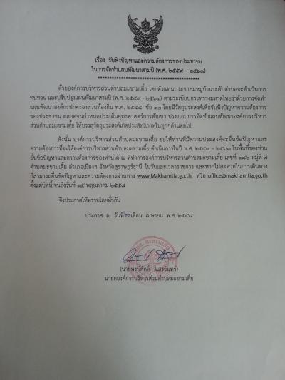 ประกาศขอเชิญร่วมรับฟังปัญหา และความต้องการของประชาชนในการจัดทำแผนพัฒนาสามปี (พ.ศ.2559-2561)