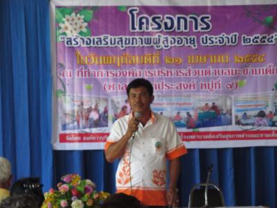 โครงการ "เสริมสร้างสุขภาพผู้สูงอายุ" ประจำปี ๒๕๕๔