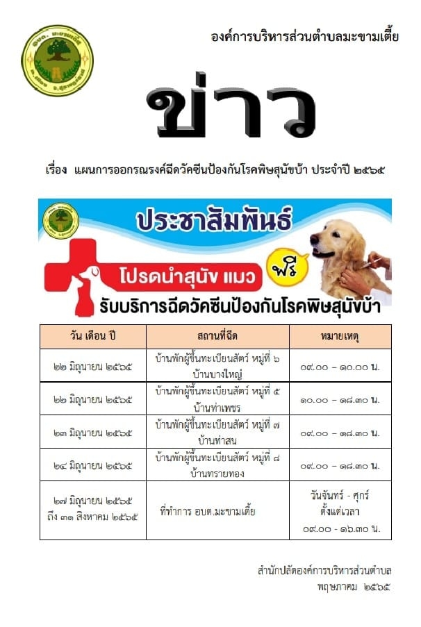 ประชาสัมพันธ์ แผนการออกณรงค์ฉีดวัคซีนป้องกันโรคพิษสุนัขบ้า ประจำปี 2565