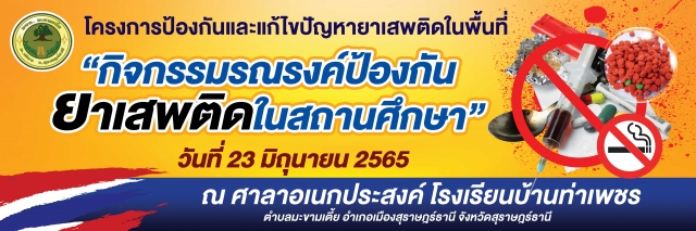 ประชาสัมพันธ์  โครงการป้องกันและแก้ไขปัญหายาเสพติดในพื้นที่   วันที่ 23  มิถุนายน 2565