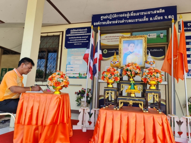 องค์การบริหารส่วนตำบลมะขามเตี้ยขอเชิญร่วมลงนามถวายพระพร