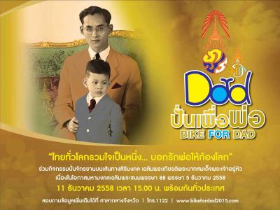 เชิญชวนทุกท่านเข้าร่วมโครงการ "ปั่นเพื่อพ่อ BIKE FOR DAD"