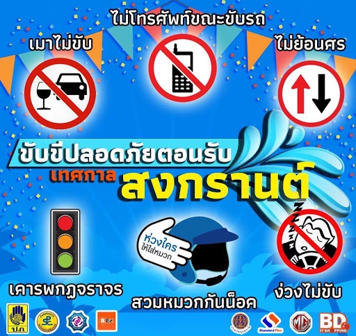 ประชาสัมพันธ์ ความปลอดภัยทางถนน ในช่วงเทศกาลสงกรานต์ 2566