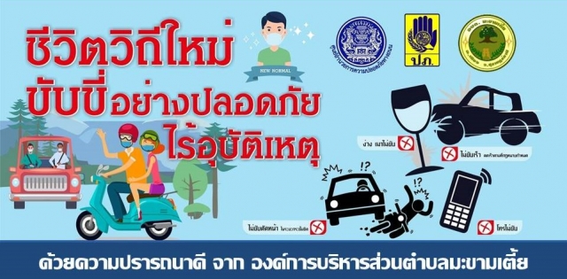 ประชาสัมพันธ์ ความปลอดภัยทางถนน