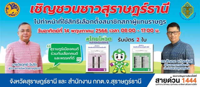 เชิญชวนชาวสุราษฎร์ธานีไปใช้สิทธิ์เลือกตัั้ง