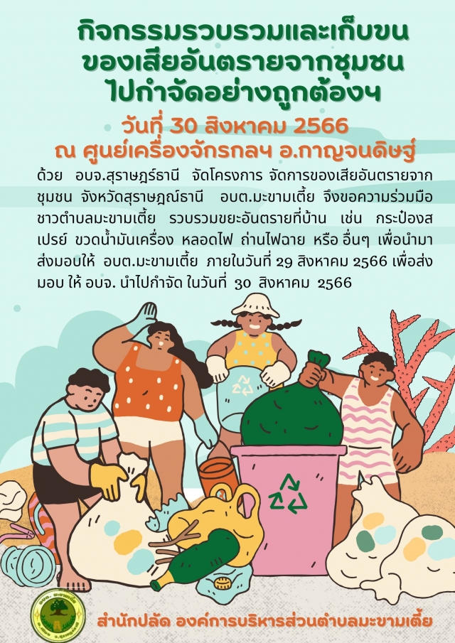 ประชาสัมพันธ์การเก็บรวบรวมของเสียอันตรายจากชุมชน