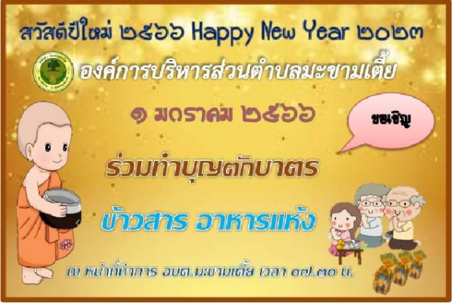 ขอเชิญร่วมกิจกรรมตักบาตรปีใหม่ 2566