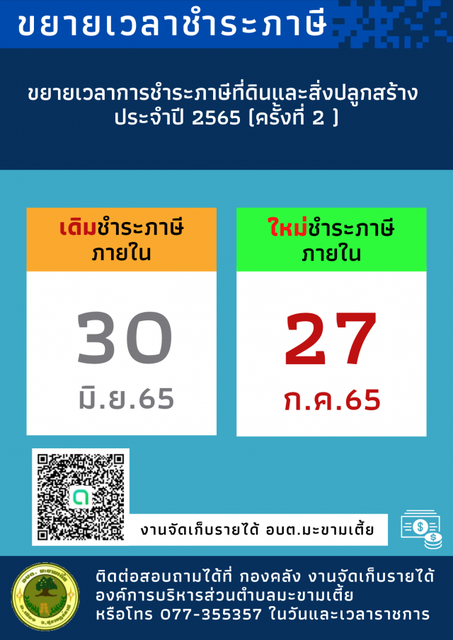 ประชาสัมพันธ์ ขยายเวลาชำระภาษีที่ดินและสิ่งปลูกสร้าง ประจำปี 2565 (ครั้งที่ 2)