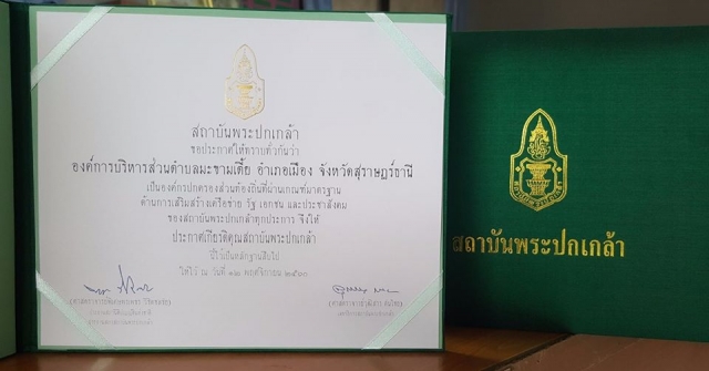 อบต.มะขามเตี้ยได้รับรางวัลจากสถาบันพระปกเกล้าเป็น ปีที่ 2  สำหรับในปี 2560 องค์การบริหารส่วนตำบลมะขา