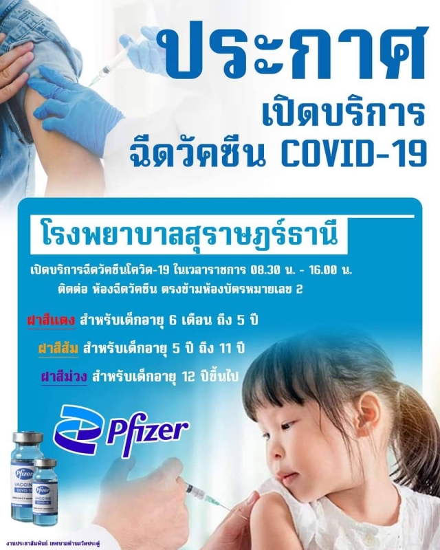 ประชาสัมพันธ์การเข้ารับการฉีดวัคซีนโควิด-19