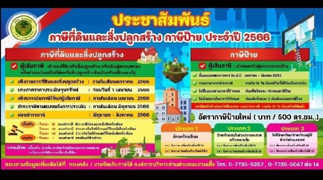 ประ​ชาสัมพันธ์ภาษี​ประจำปี​2566