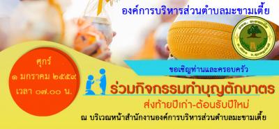 ขเอชิญร่วมทำบุญตักบาตรวันขึ้นปีใหม่ประจำปี ๒๕๕๙